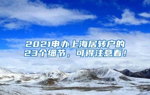 2021申办上海居转户的23个细节，可得注意看！