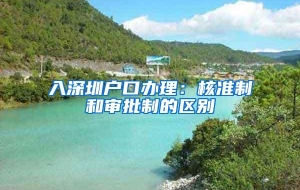 入深圳户口办理：核准制和审批制的区别