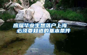 应届毕业生想落户上海  必须要知道的基本条件