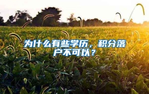 为什么有些学历，积分落户不可以？