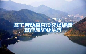 签了劳动合同没交社保还算应届毕业生吗