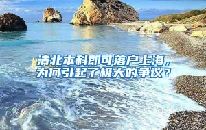 清北本科即可落户上海，为何引起了极大的争议？