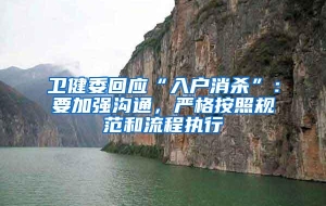 卫健委回应“入户消杀”：要加强沟通，严格按照规范和流程执行