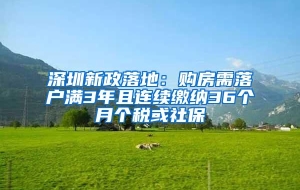 深圳新政落地：购房需落户满3年且连续缴纳36个月个税或社保