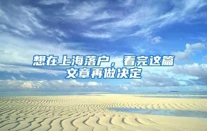 想在上海落户，看完这篇文章再做决定