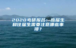 2020考研报名：应届生和往届生需要注意哪些事项？