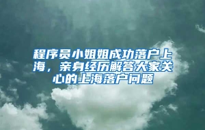 程序员小姐姐成功落户上海，亲身经历解答大家关心的上海落户问题