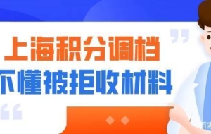 2020年上海积分办调档问题，不懂这些材料被拒收！