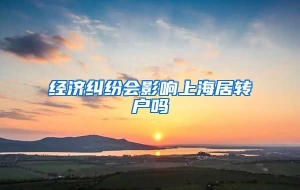 经济纠纷会影响上海居转户吗