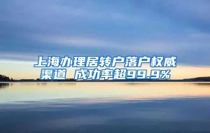 上海办理居转户落户权威渠道 成功率超99.9%