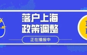 2022年应届本科生如何直接落户上海