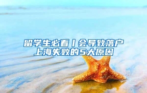 留学生必看丨会导致落户上海失败的5大原因