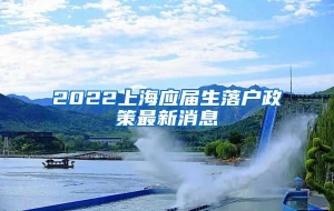 2022上海应届生落户政策最新消息