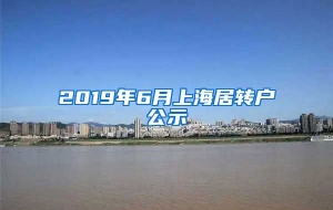 2019年6月上海居转户公示