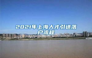 2021年上海人才引进落户流程