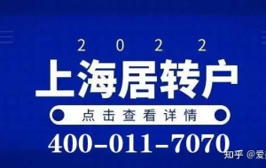 2022上海居转户落户最新政策及条件，上海居转户其实并不难！