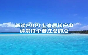 解读2021上海居转户申请条件中要注意的点