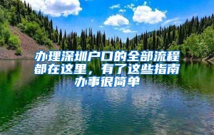 办理深圳户口的全部流程都在这里，有了这些指南办事很简单