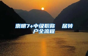 崇明7+中级职称  居转户全流程