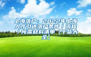 上海落户：2022年上海人才引进落户条件／流程／所需材料清单【干货大全】