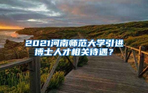 2021河南师范大学引进博士人才相关待遇？