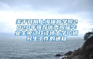 关于开展上海体育学院2020年推荐优秀应届毕业生免试攻读硕士学位研究生工作的通知