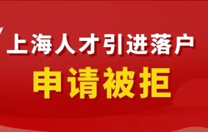 上海人才引进落户申请被拒！竟然因为这3个原因