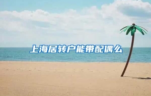 上海居转户能带配偶么