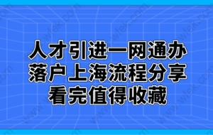 一、上海人才引进落户“一网通办”申请流程