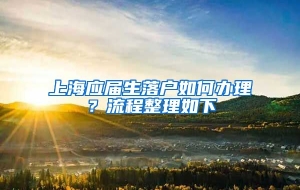 上海应届生落户如何办理？流程整理如下