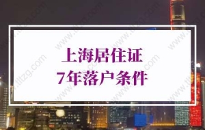 2022上海居转户条件：符合国家现行计划生育政策，无违法违规记录。