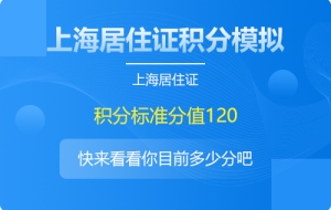 上海积分怎么查询多少分？(附：上海积分120分模拟器)