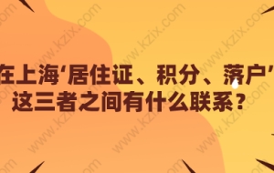 在上海‘居住证、积分、落户’这三者之间有什么联系？