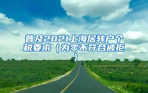 普及2021上海居转户个税要求（为零不符合被拒）