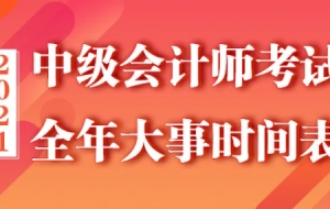 考上海中级会计值！办积分120分 居转户 中级会计职称夺分神器轻松考过