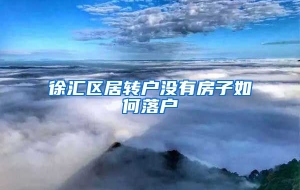 徐汇区居转户没有房子如何落户