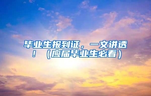 毕业生报到证，一文讲透！（应届毕业生必看）