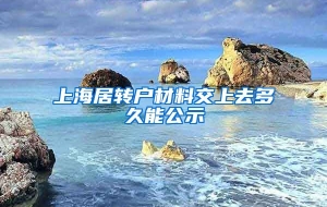 上海居转户材料交上去多久能公示