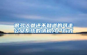 很多人都还不知道的可走公安系统的纳税入户方式