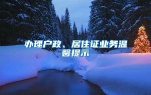 办理户政、居住证业务温馨提示