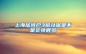 上海居转户3倍社保是不是会快很多