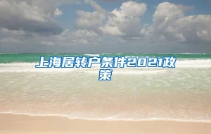 上海居转户条件2021政策