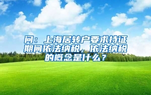 问：上海居转户要求持证期间依法纳税，依法纳税的概念是什么？