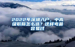 2022年深圳入户，中高级职称怎么选？这样考最容易过