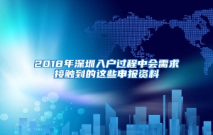 2018年深圳入户过程中会需求接触到的这些申报资料