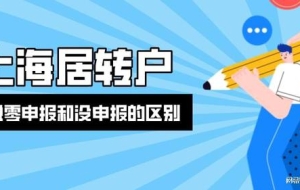 2022年上海居转户｜个税零申报和没申报有什么区别？