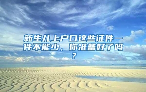 新生儿上户口这些证件一件不能少，你准备好了吗？