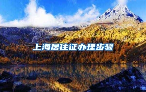 上海居住证办理步骤