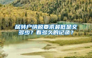 居转户纳税要求最低是交多少？看多久的记录？