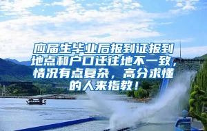 应届生毕业后报到证报到地点和户口迁往地不一致，情况有点复杂，高分求懂的人来指教！